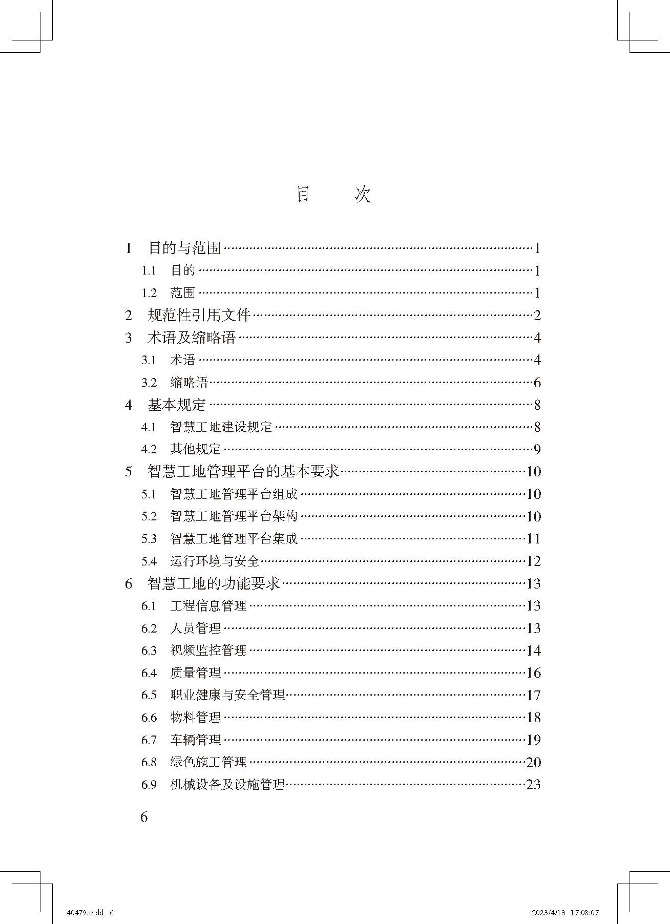 《智慧工地評價標準》_頁面_6.jpg