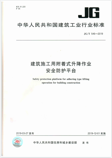 集團(tuán)公司起草的行業(yè)標(biāo)準(zhǔn)《建筑施工用附著式升降作業(yè)安全防護(hù)平臺(tái)》(圖1)