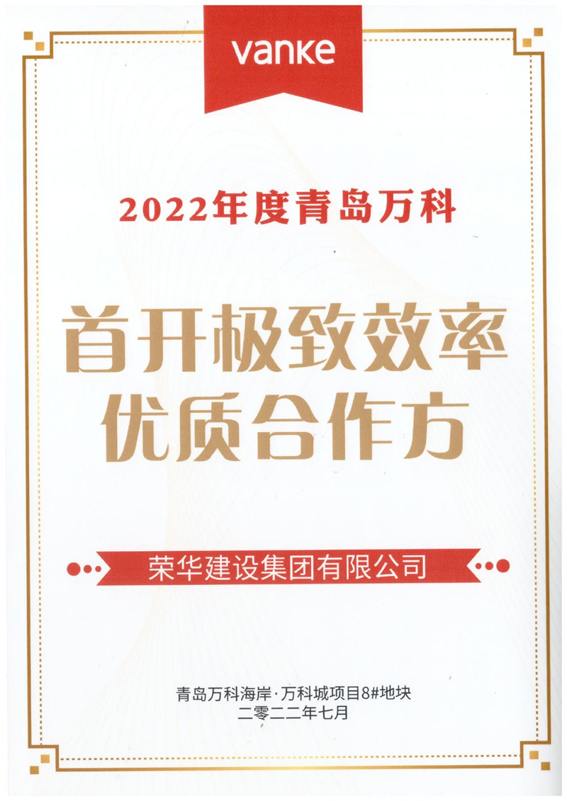 開發(fā)區(qū)分公司第五十四項目部收到青島萬科公司送來的錦旗及表揚信(圖3)